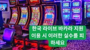 온라인 카지노 사기를 피하기 위한 스마트 팁