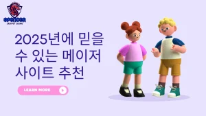 2025년에 믿을 수 있는 메이저사이트 추천