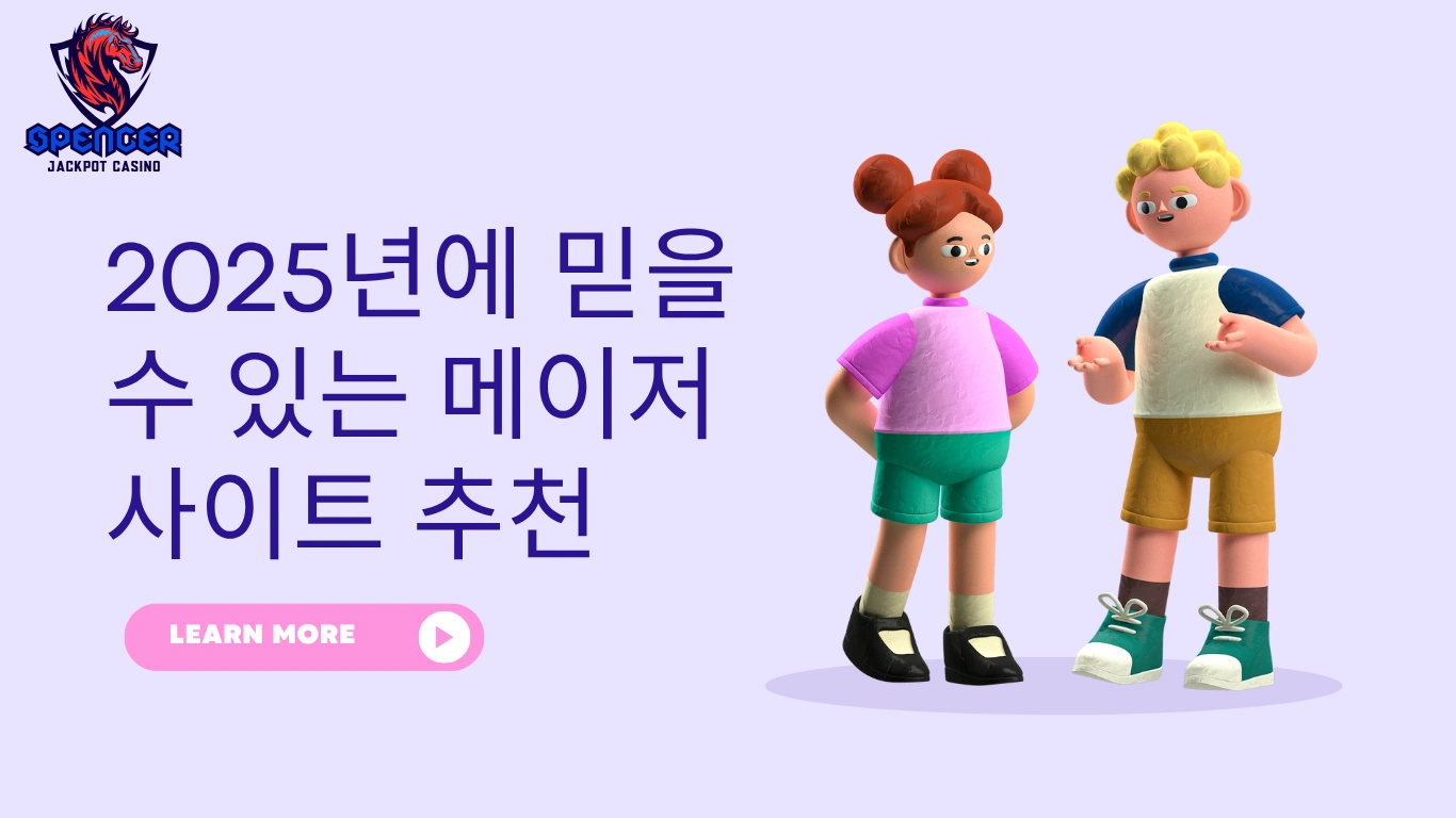 2025년에 믿을 수 있는 메이저사이트 추천