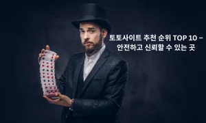 토토사이트 추천 순위 TOP 10 – 안전하고 신뢰할 수 있는 곳