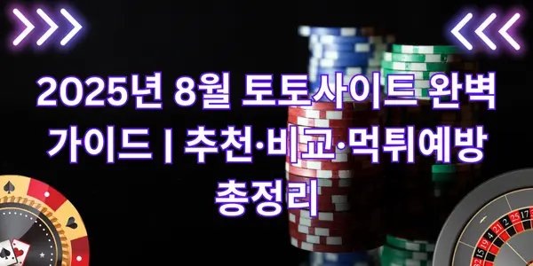 2025년 8월 토토사이트 완벽 가이드 | 추천·비교·먹튀예방 총정리 - Spencer Jackpot Casino